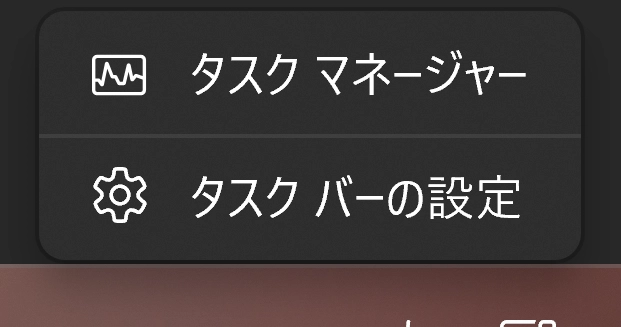 タスクバー右クリックメニュー